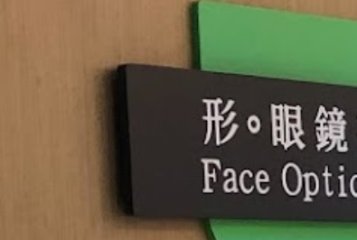 推介: 形。眼鏡 Face Optical