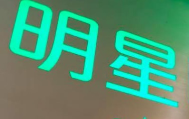 推介: 明星眼鏡 Star Optical Shop (樂華商場)