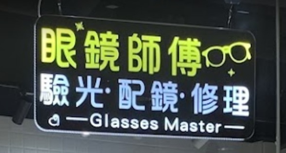 推介: 眼鏡師傅 Glasses Master