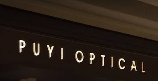 推介: 溥儀眼鏡 Puyi Optical (海港城)