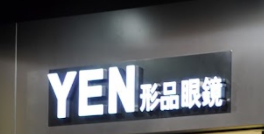 推介: Yen 形品眼鏡