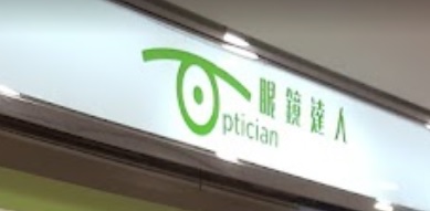 推介: 眼鏡達人 (巴倫紐購物中心)