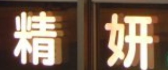 推介: 精妍視光中心