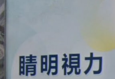 推介: 睛明視力 (土瓜灣道)