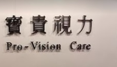 推介: 寶貴視力 Pro-Vision Care