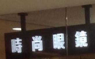 推介: 時尚眼鏡視光中心 Inface Optometric Centre