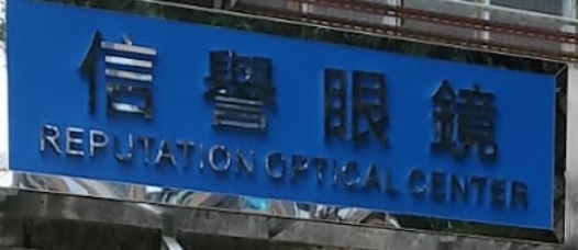推介: 信譽眼鏡