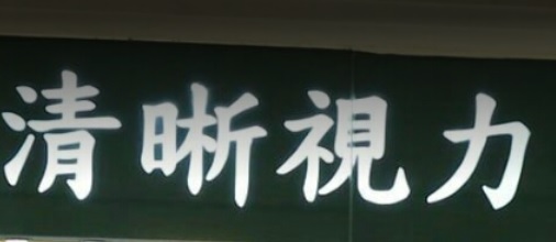 推介: 清晰視力 Clear Vision (海逸坊)