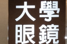 推介: 大學眼鏡
