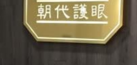 推介: 朝代護眼 Dynasty Eyecare