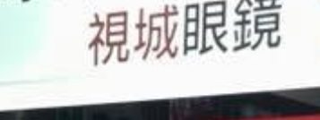 推介: 視城眼鏡 City Optical