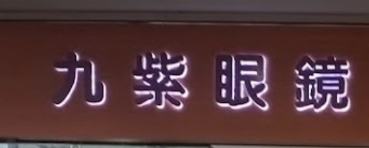 推介: 九紫眼鏡中心