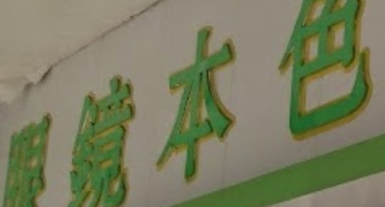 推介: 眼鏡本色